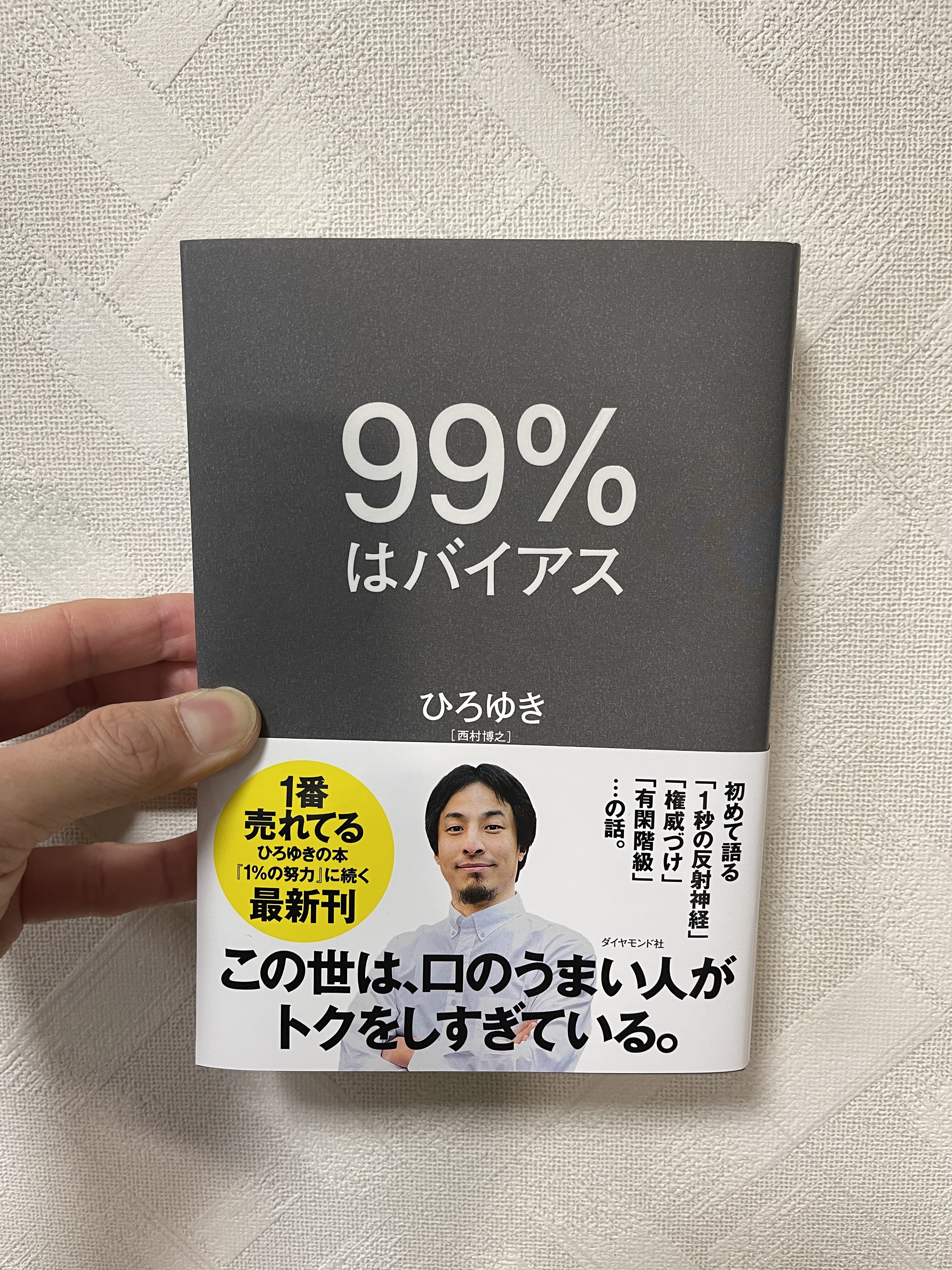 99%はバイアス