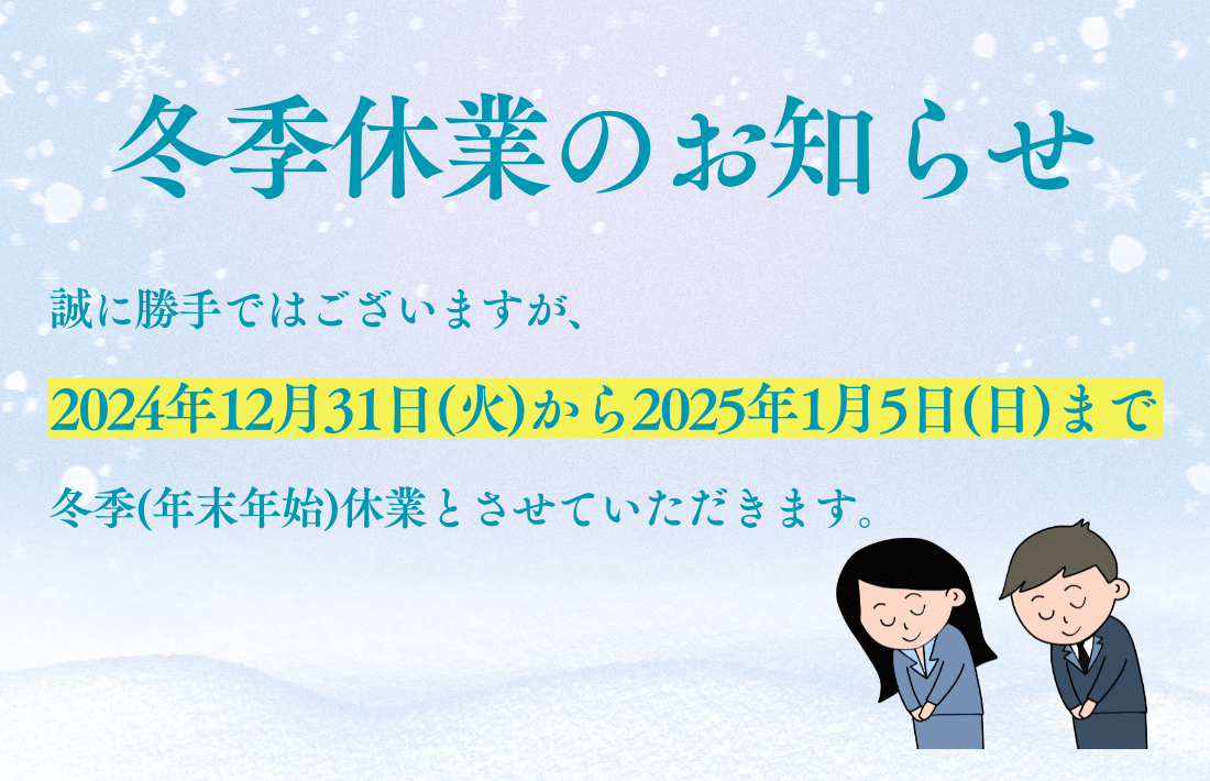 冬季（年末年始）休業について