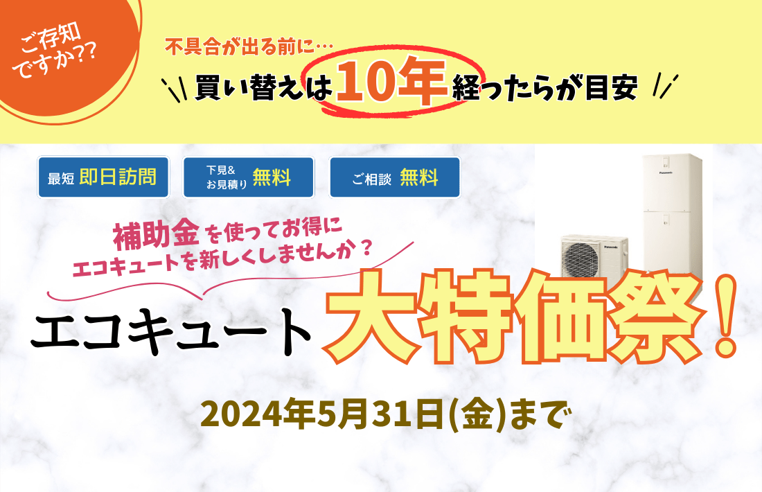 【補助金活用】エコキュート大特価祭！