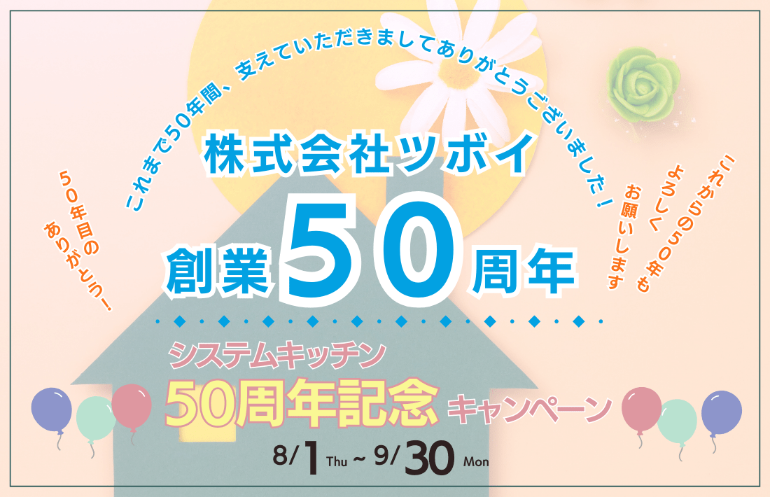 【創業50周年キャンペーン】システムキッチンアップグレードプレゼント！