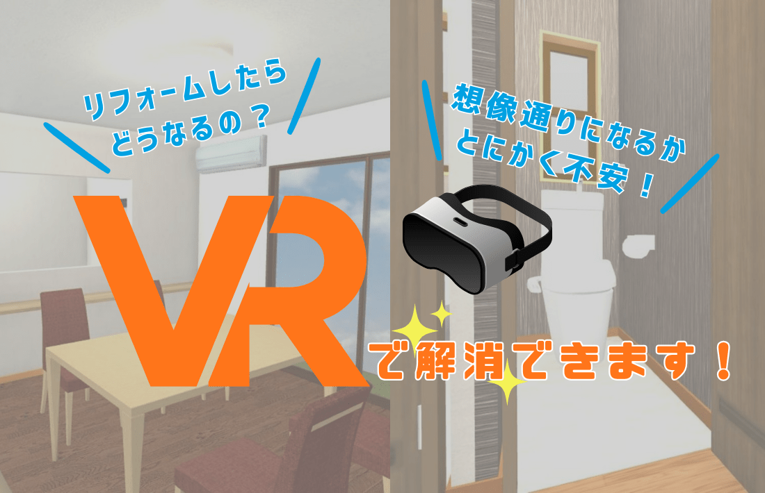 【大好評】VR商談で安心リフォーム！