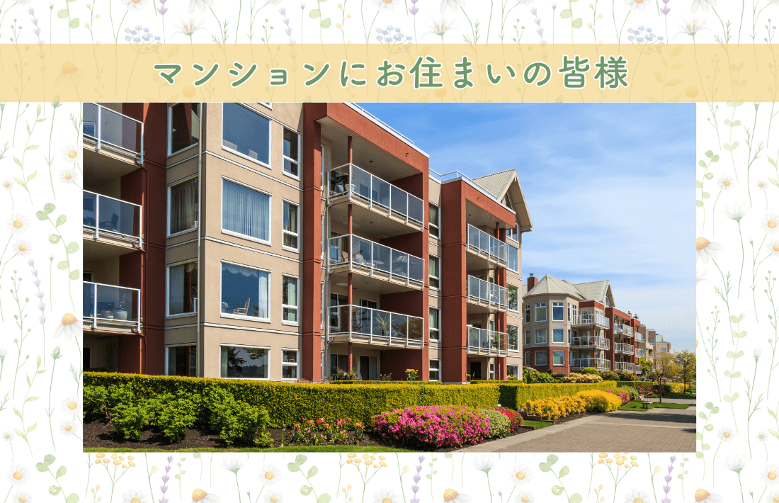 マンションにお住まいの皆様