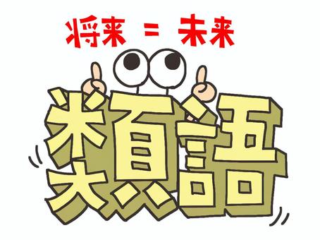 似て非なる言葉には注意せよ