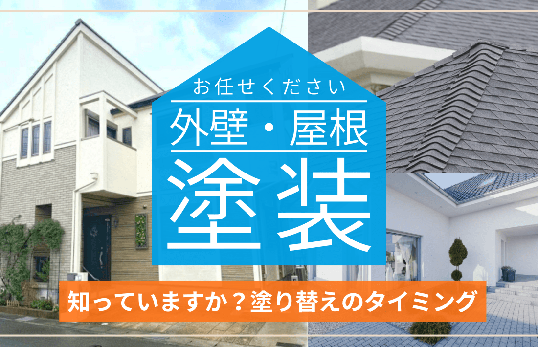 外壁・屋根塗装をお考えの方へ