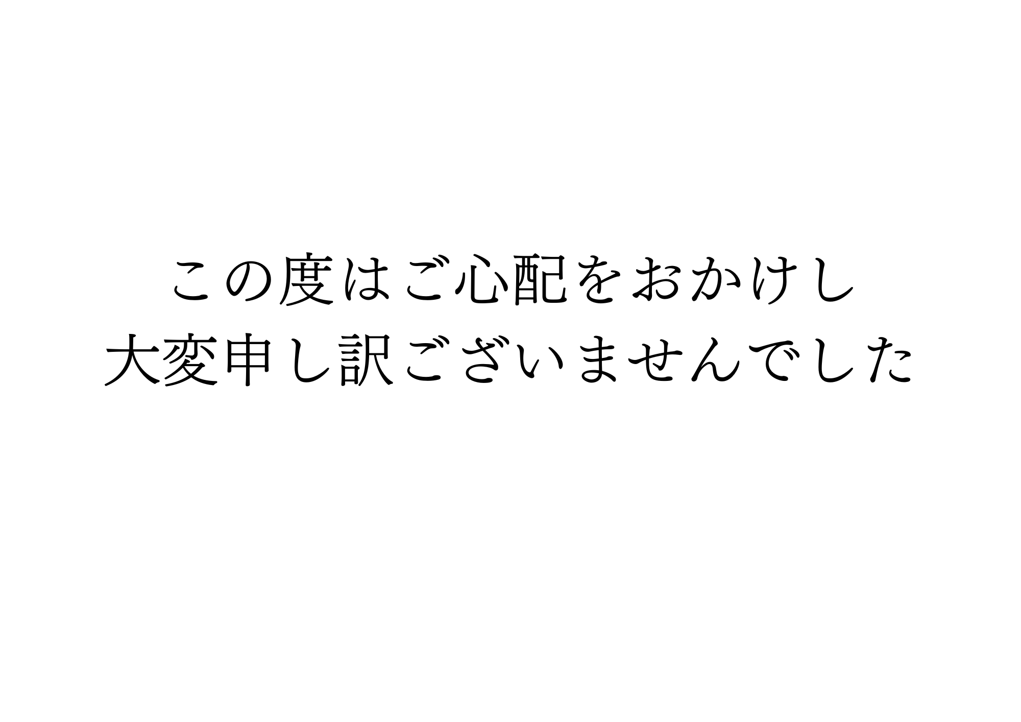 ご心配をおかけした皆様へ