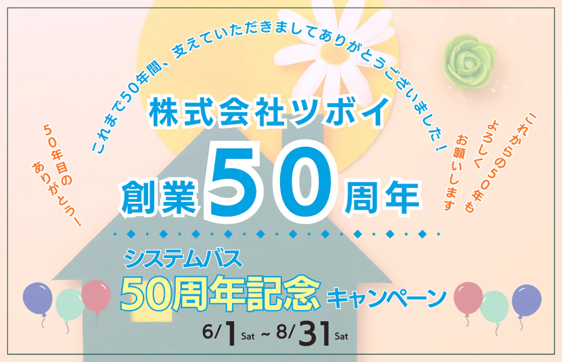 【創業50周年キャンペーン】システムバスアップグレードプレゼント！